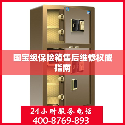 国宝级保险箱售后维修权威指南