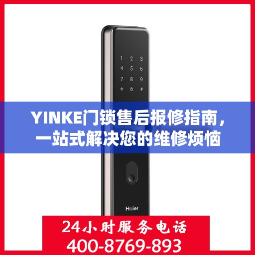 YINKE门锁售后报修指南，一站式解决您的维修烦恼