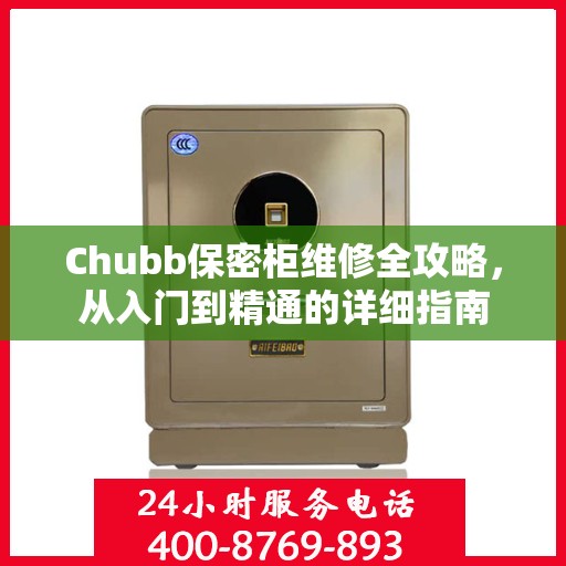 Chubb保密柜维修全攻略，从入门到精通的详细指南