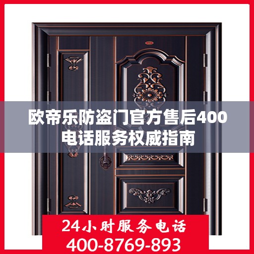 欧帝乐防盗门官方售后400电话服务权威指南