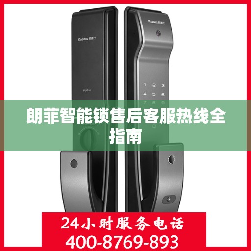朗菲智能锁售后客服热线全指南
