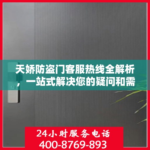 天娇防盗门客服热线全解析，一站式解决您的疑问和需求