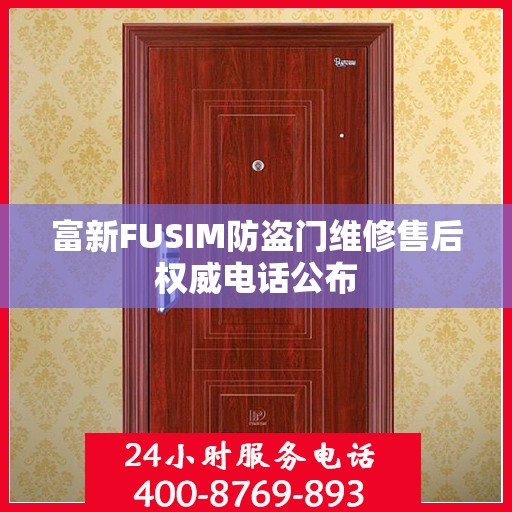 富新FUSIM防盗门维修售后权威电话公布