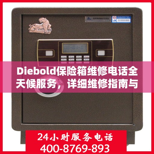Diebold保险箱维修电话全天候服务，详细维修指南与攻略