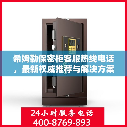 希姆勒保密柜客服热线电话，最新权威推荐与解决方案