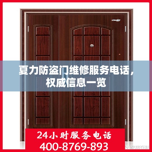 夏力防盗门维修服务电话，权威信息一览