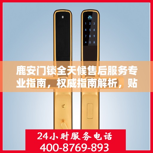鹿安门锁全天候售后服务专业指南，权威指南解析，贴心服务保障您的安全需求