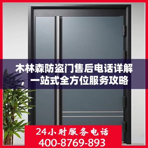 木林森防盗门售后电话详解，一站式全方位服务攻略