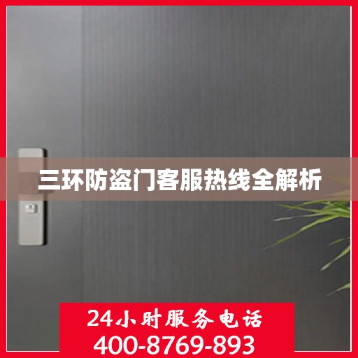 三环防盗门客服热线全解析