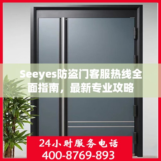 Seeyes防盗门客服热线全面指南，最新专业攻略