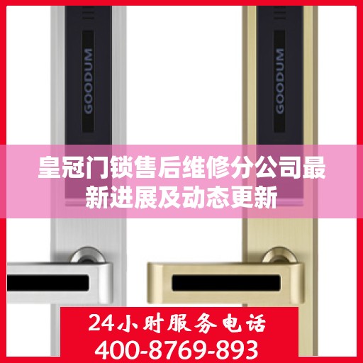 皇冠门锁售后维修分公司最新进展及动态更新