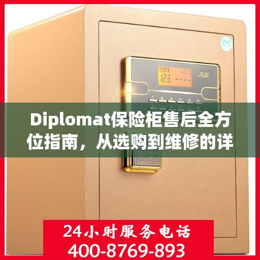 Diplomat保险柜售后全方位指南，从选购到维修的详细攻略