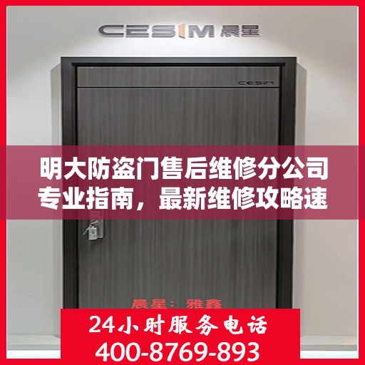 明大防盗门售后维修分公司专业指南，最新维修攻略速递