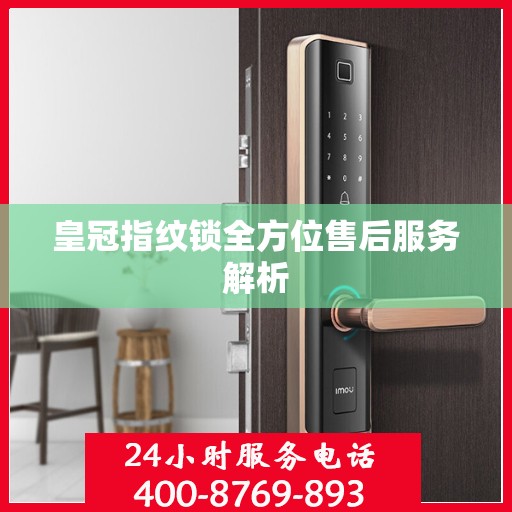 皇冠指纹锁全方位售后服务解析