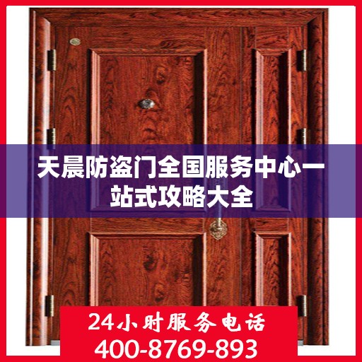 天晨防盗门全国服务中心一站式攻略大全