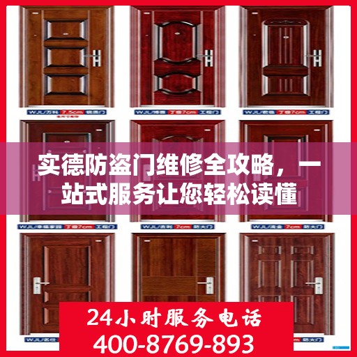 实德防盗门维修全攻略，一站式服务让您轻松读懂