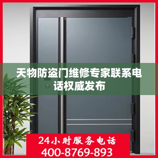 天物防盗门维修专家联系电话权威发布