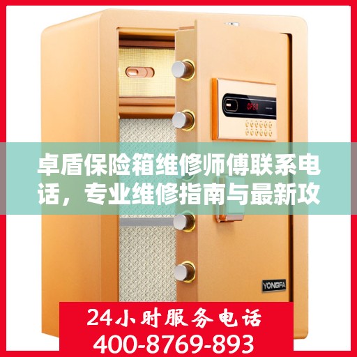 卓盾保险箱维修师傅联系电话，专业维修指南与最新攻略