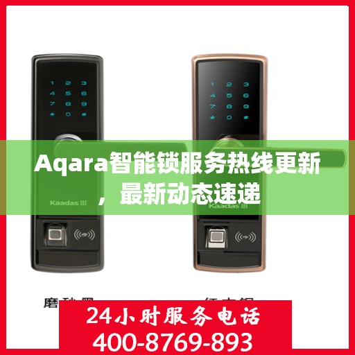 Aqara智能锁服务热线更新，最新动态速递