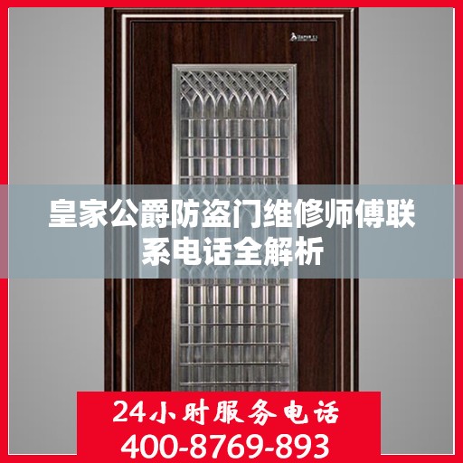 皇家公爵防盗门维修师傅联系电话全解析