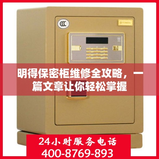 明得保密柜维修全攻略，一篇文章让你轻松掌握