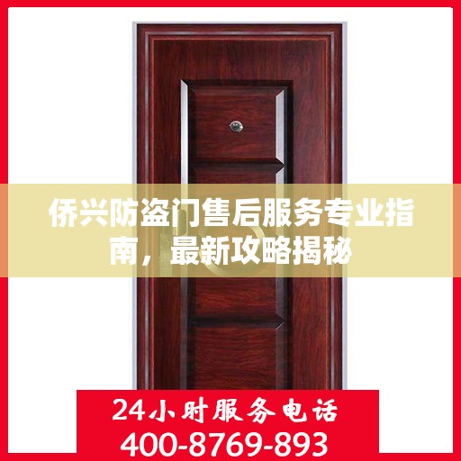 侨兴防盗门售后服务专业指南，最新攻略揭秘