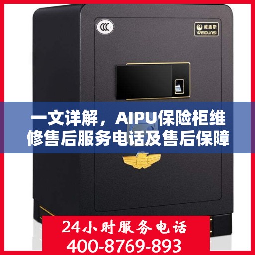 一文详解，AIPU保险柜维修售后服务电话及售后保障全攻略