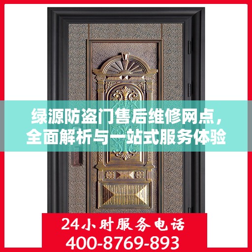 绿源防盗门售后维修网点，全面解析与一站式服务体验