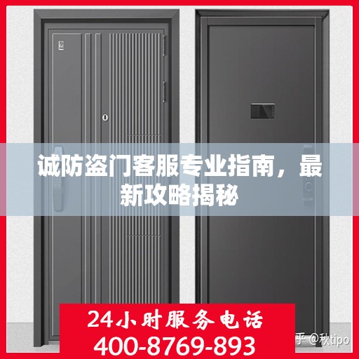 诚防盗门客服专业指南，最新攻略揭秘