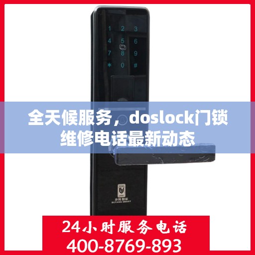全天候服务，doslock门锁维修电话最新动态