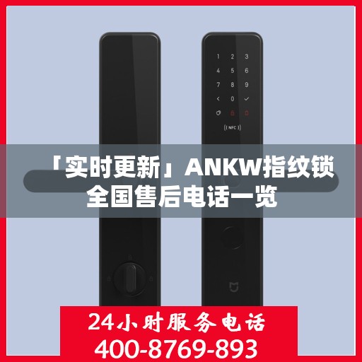 「实时更新」ANKW指纹锁全国售后电话一览