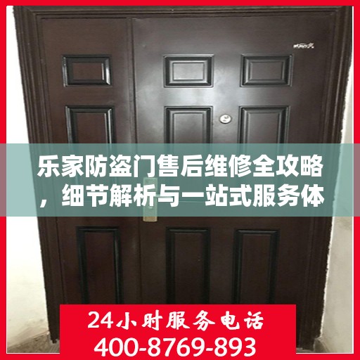 乐家防盗门售后维修全攻略，细节解析与一站式服务体验