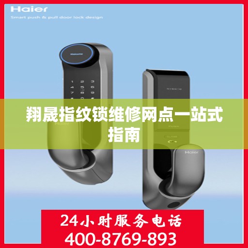 翔晟指纹锁维修网点一站式指南