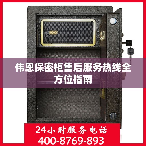伟恩保密柜售后服务热线全方位指南