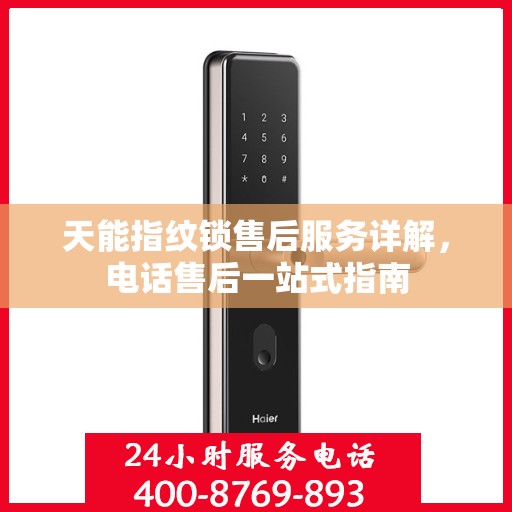 天能指纹锁售后服务详解，电话售后一站式指南