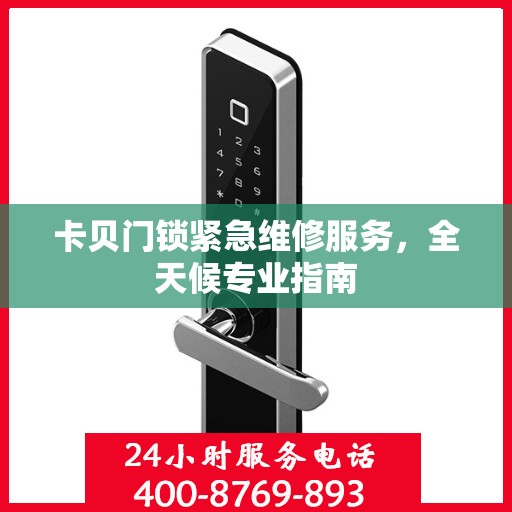 卡贝门锁紧急维修服务，全天候专业指南