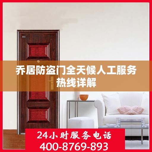 乔居防盗门全天候人工服务热线详解