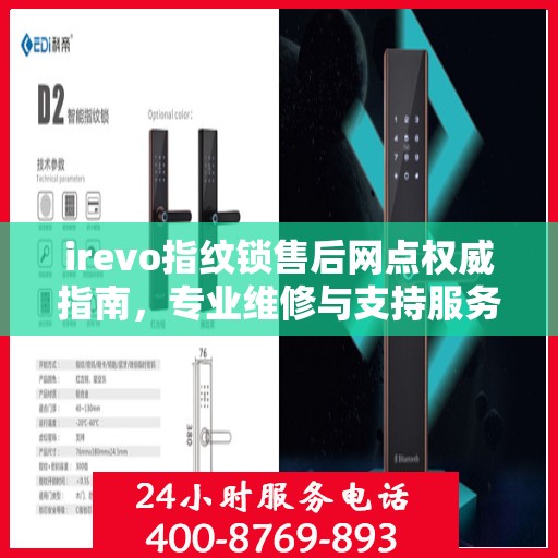 irevo指纹锁售后网点权威指南，专业维修与支持服务详解