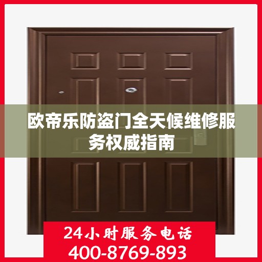 欧帝乐防盗门全天候维修服务权威指南