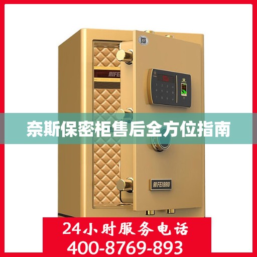 奈斯保密柜售后全方位指南