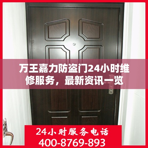 万王嘉力防盗门24小时维修服务，最新资讯一览