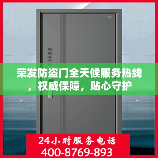 荣发防盗门全天候服务热线，权威保障，贴心守护