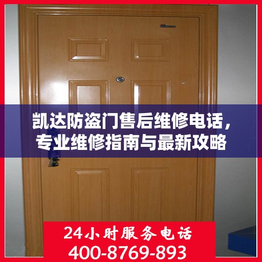 凯达防盗门售后维修电话，专业维修指南与最新攻略