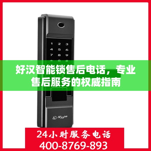 好汉智能锁售后电话，专业售后服务的权威指南