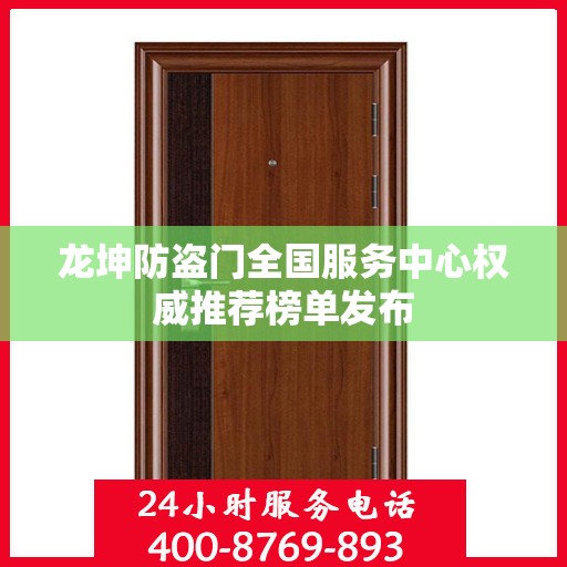 龙坤防盗门全国服务中心权威推荐榜单发布