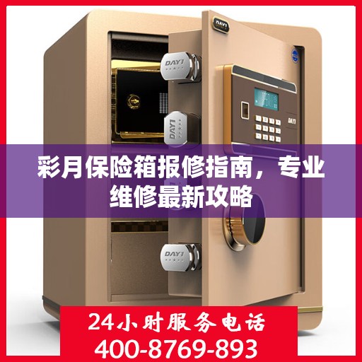 彩月保险箱报修指南，专业维修最新攻略