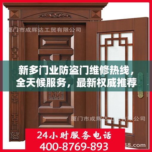 新多门业防盗门维修热线，全天候服务，最新权威推荐电话发布
