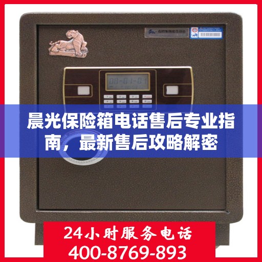 晨光保险箱电话售后专业指南，最新售后攻略解密