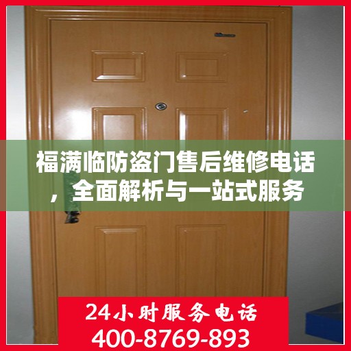 福满临防盗门售后维修电话，全面解析与一站式服务