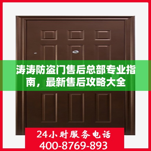 涛涛防盗门售后总部专业指南，最新售后攻略大全